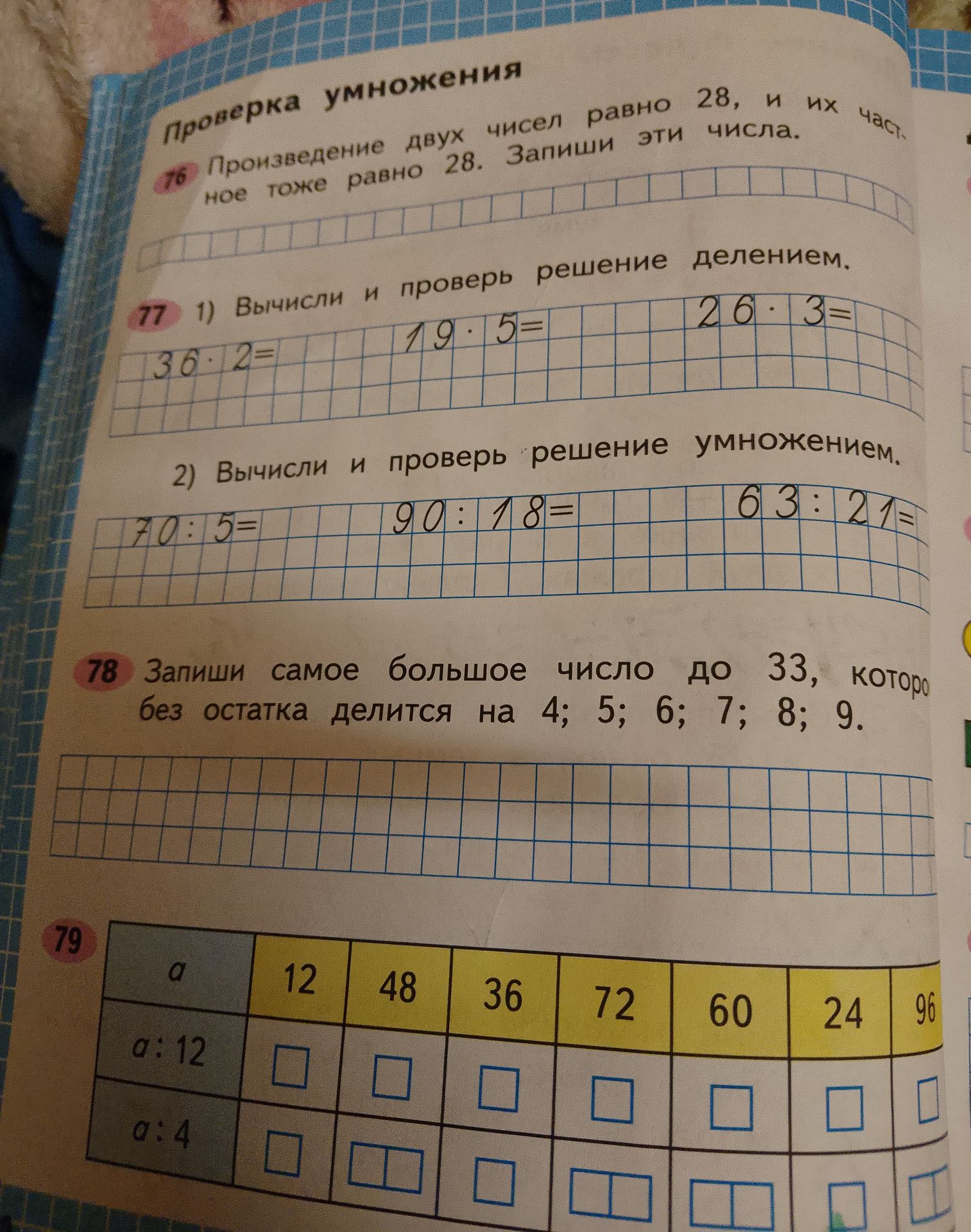 Фото задания: 79. Заполни таблицу: а — 12, 48, 36, 72, 60, 24, 96; вычисли значения а : 12 и а : 4.
