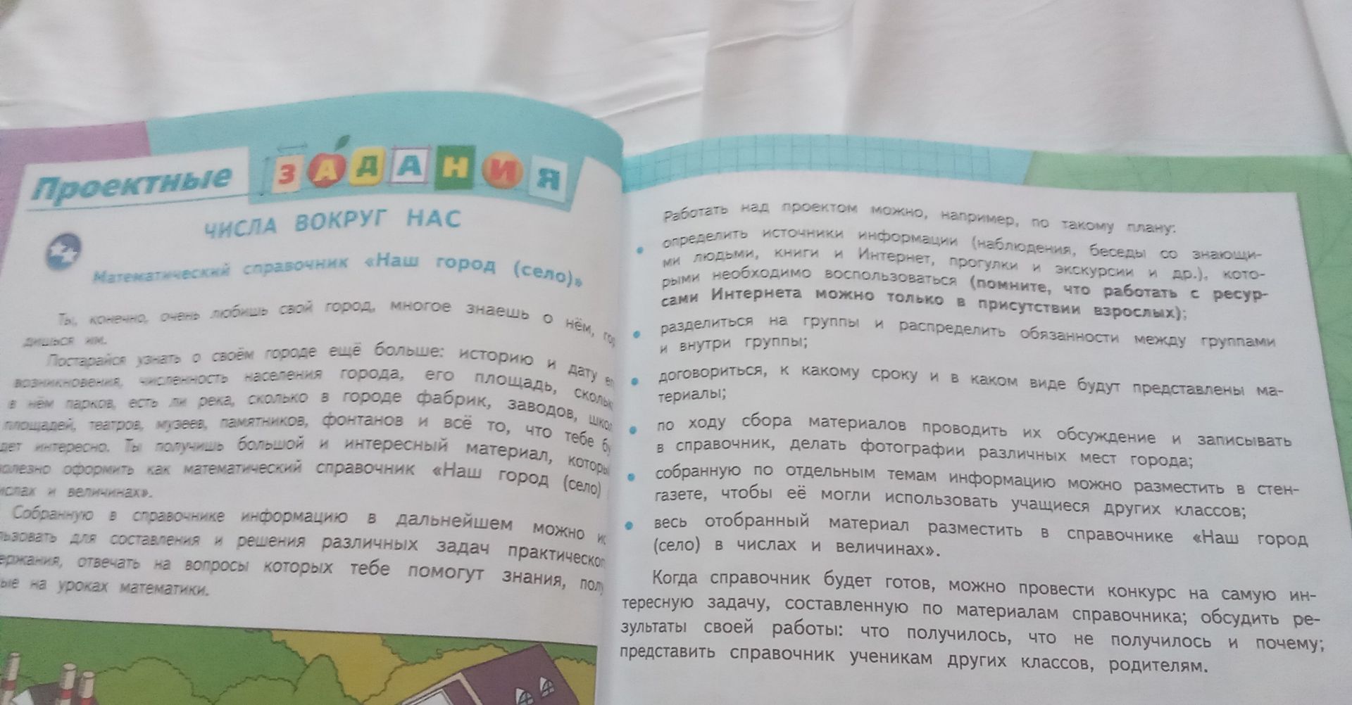 Фото задания: Проект «Числа вокруг нас». Математический справочник «Наш город (село)». Собери сведения о своём городе (селе): его…
