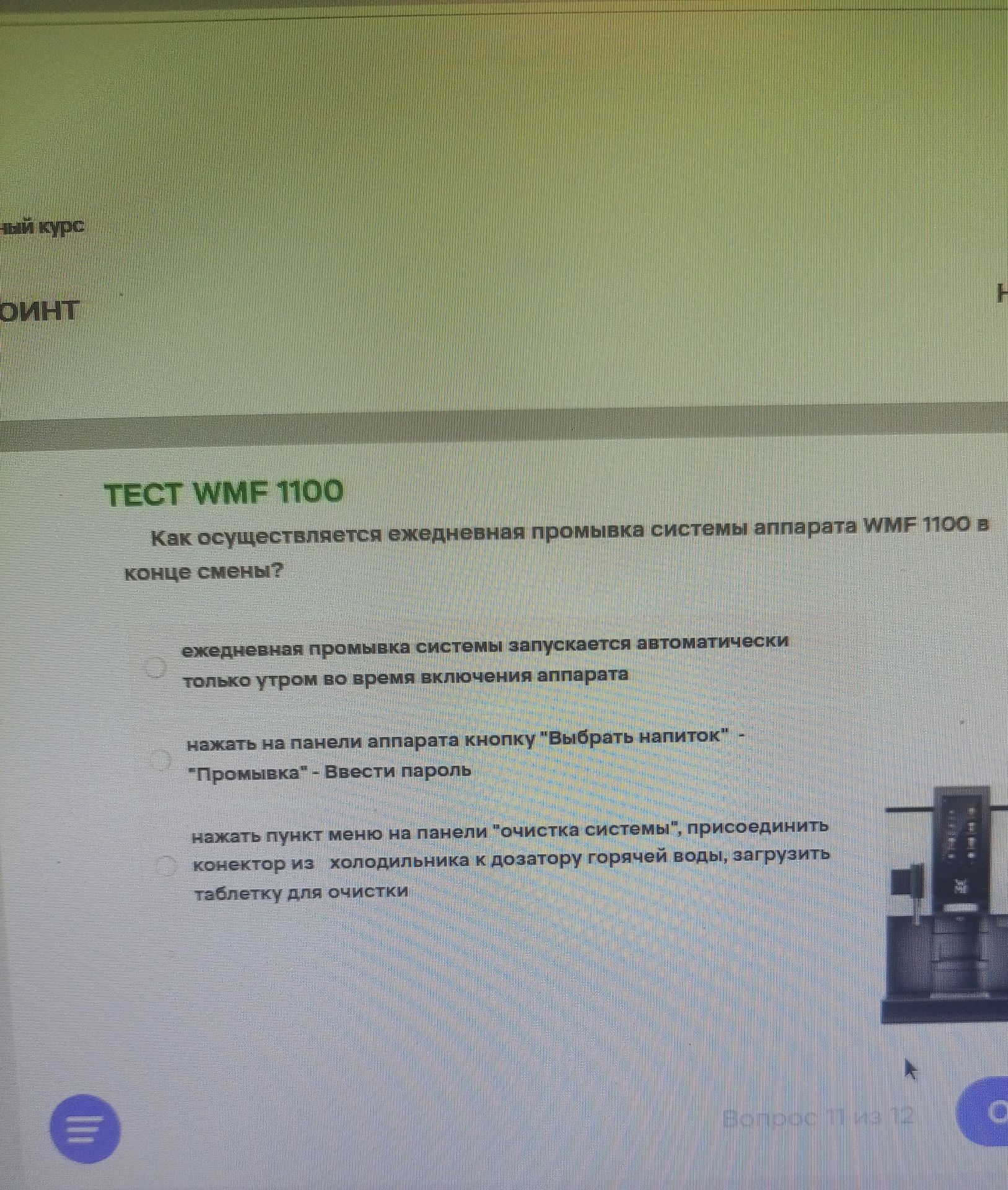 Фото задания: ТЕСТ WMF 1100. Как осуществляется ежедневная промывка системы аппарата WMF 1100 в конце смены? Варианты: 1) ежедневная…