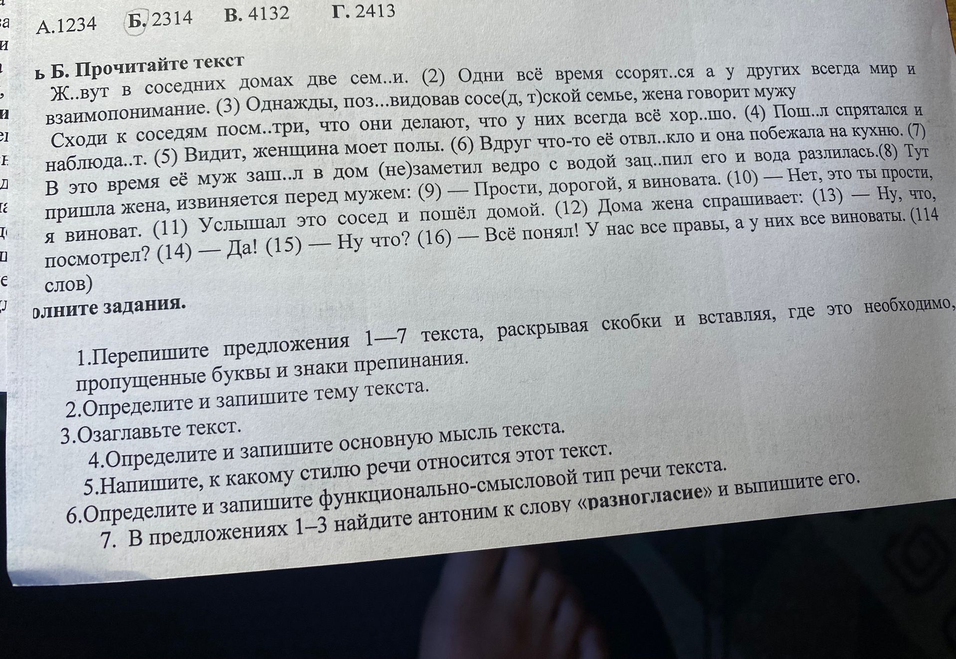Фото задания: 1. Перепишите предложения 1—7 текста, раскрывая скобки и вставляя, где это необходимо, пропущенные буквы и знаки препинания.