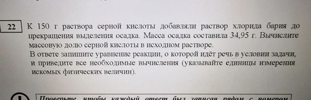 Фото задания: 22. К 150 г раствора серной кислоты добавляли раствор хлорида бария до прекращения выделения осадка. Масса осадка составила…