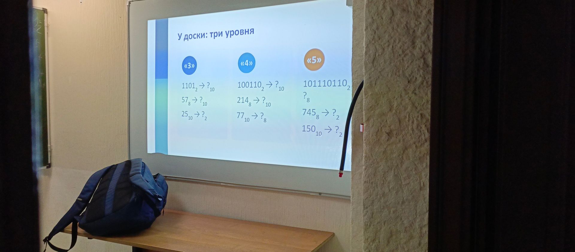 Фото задания: У доски: три уровня. «3»: 1101₂ → ?₁₀; 57₈ → ?₁₀; 25₁₀ → ?₂.
