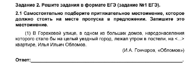 Фото задания: Задание 2. Решите задания в формате ЕГЭ (задание № 1 ЕГЭ). 2.1 Самостоятельно подберите притяжательное местоимение, которое…