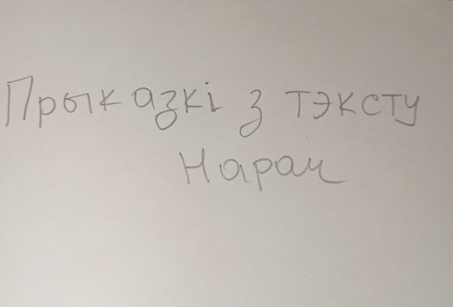 Фото задания: Неразборчивая рукописная запись: «Пробелы … тексту. Нар…»