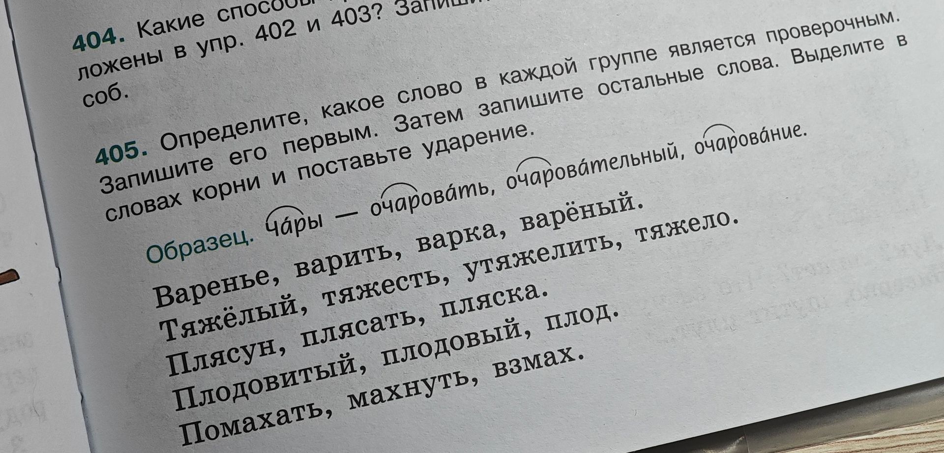 Фото задания: 404. Какие способы проверки безударных гласных в корне использованы в упражнениях 402 и 403?