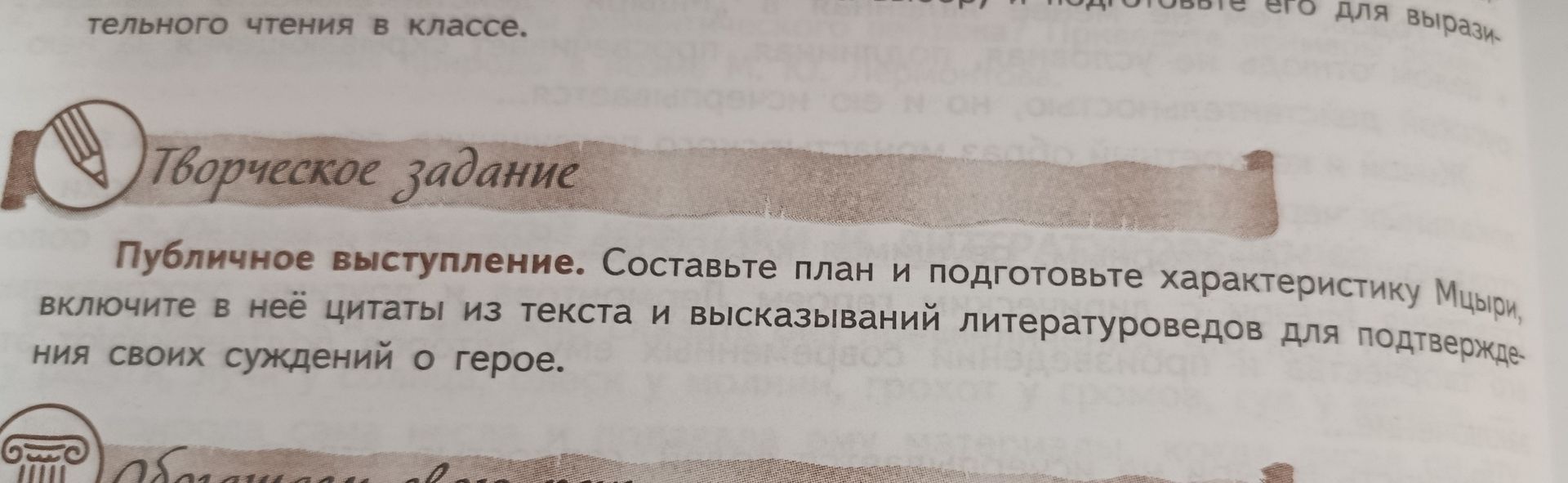 Фото задания: Публичное выступление. Составьте план и подготовьте характеристику Мцыри, включите в неё цитаты из текста и высказываний…