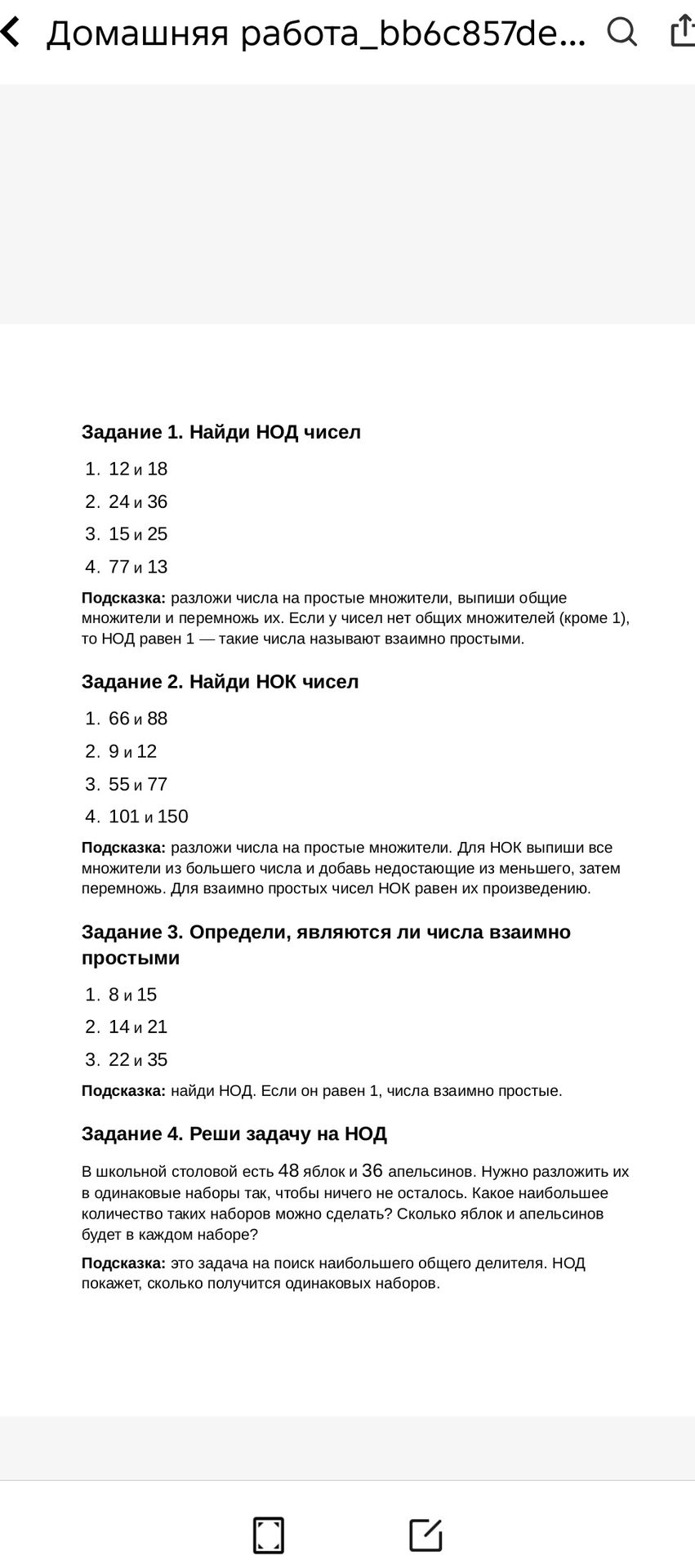 Фото задания: Задание 4. Реши задачу на НОД. В школьной столовой есть 48 яблок и 36 апельсинов. Нужно разложить их в одинаковые наборы так,…