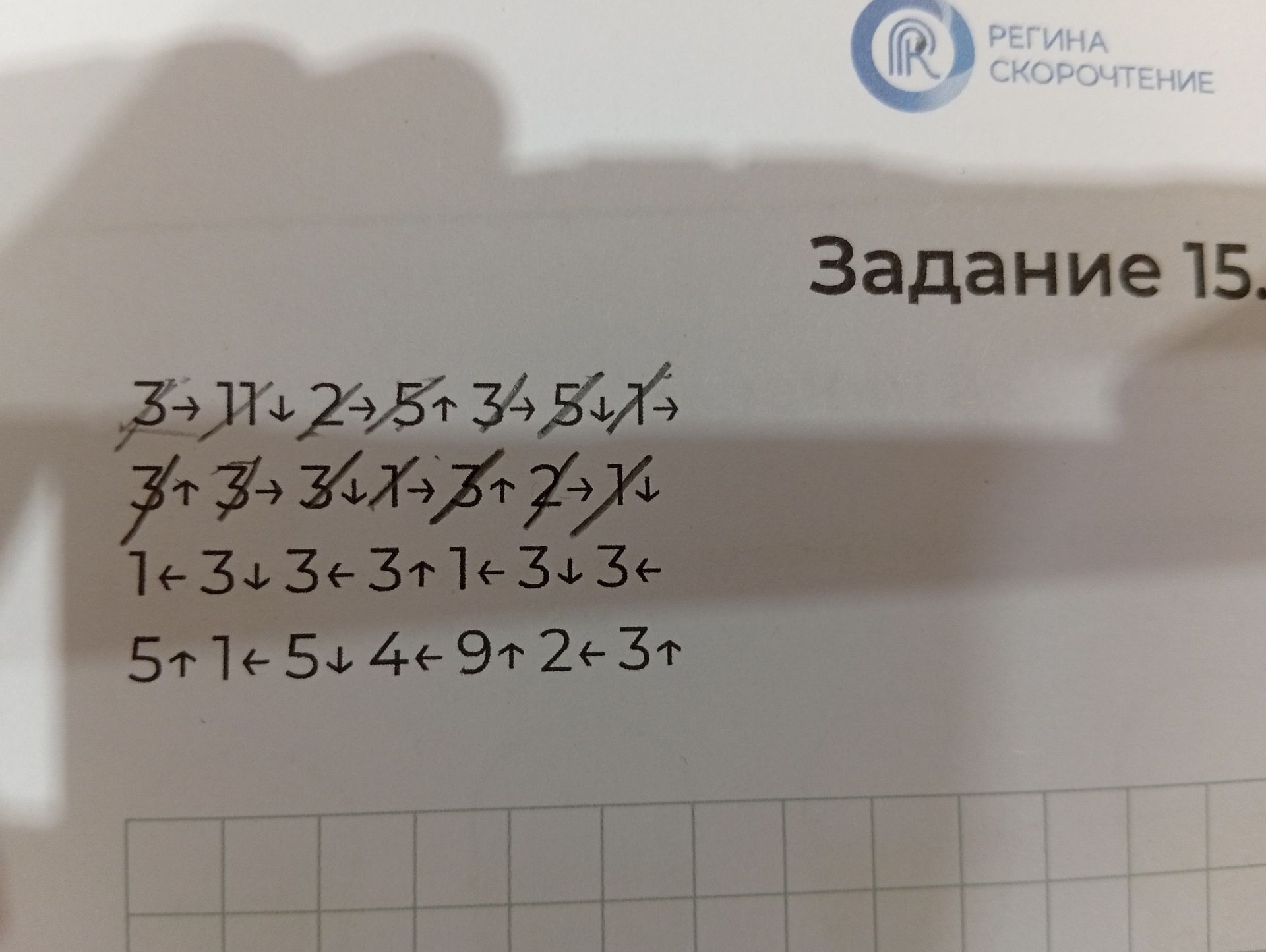 Фото задания: Задание 15. 3→ 11↓ 2→ 5↑ 3→ 5↓ 1→ 3↑ 3→ 3↓ 1→ 3↑ 2→ 1↓ 1← 3↓ 3← 3↑ 1← 3↓ 3← 5↑ 1← 5↓ 4← 9↑ 2← 3↑