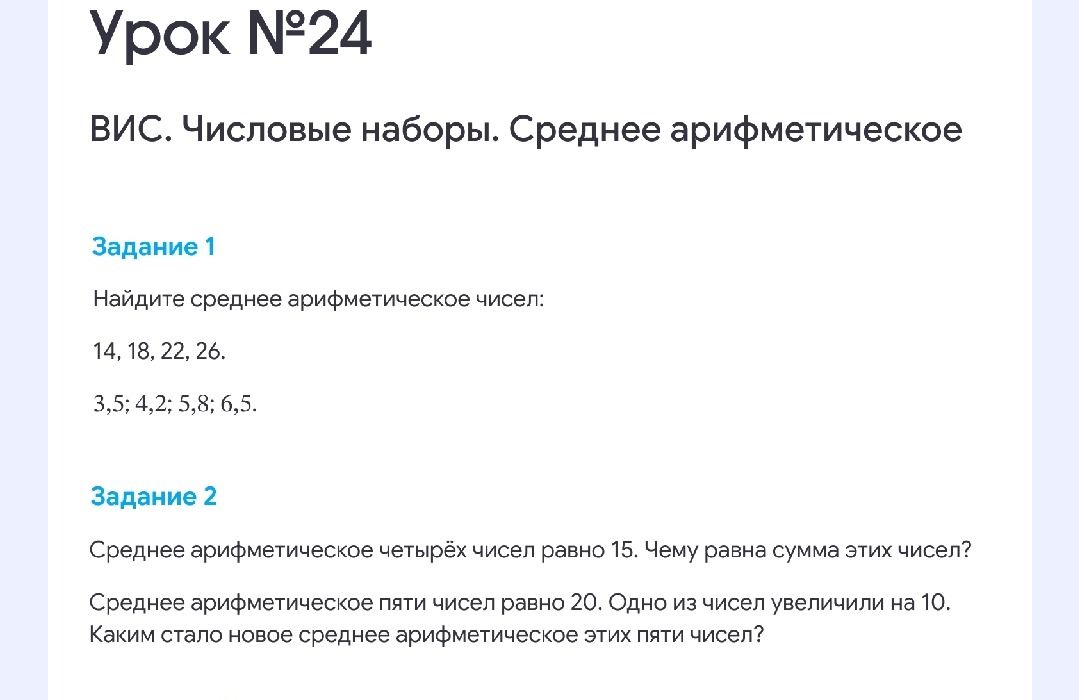 Фото задания: Задание 1. Найдите среднее арифметическое чисел: 14, 18, 22, 26. 3,5; 4,2; 5,8; 6,5.