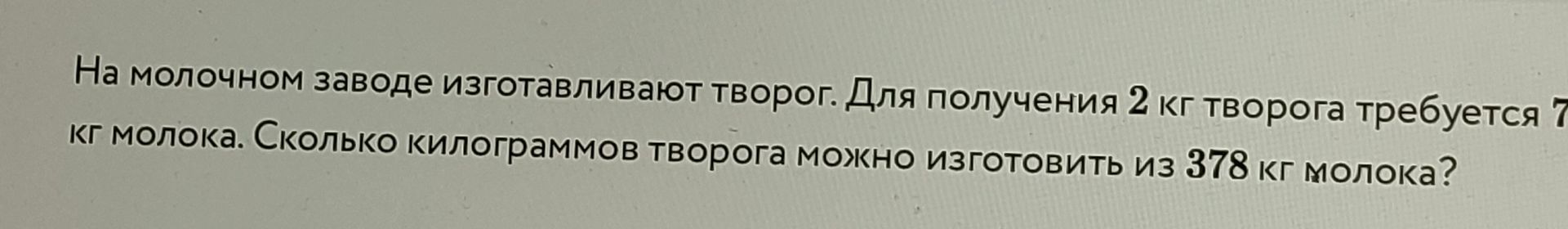 Фото задания: На молочном заводе изготавливают творог. Для получения 2 кг творога требуется 7 кг молока. Сколько килограммов творога…