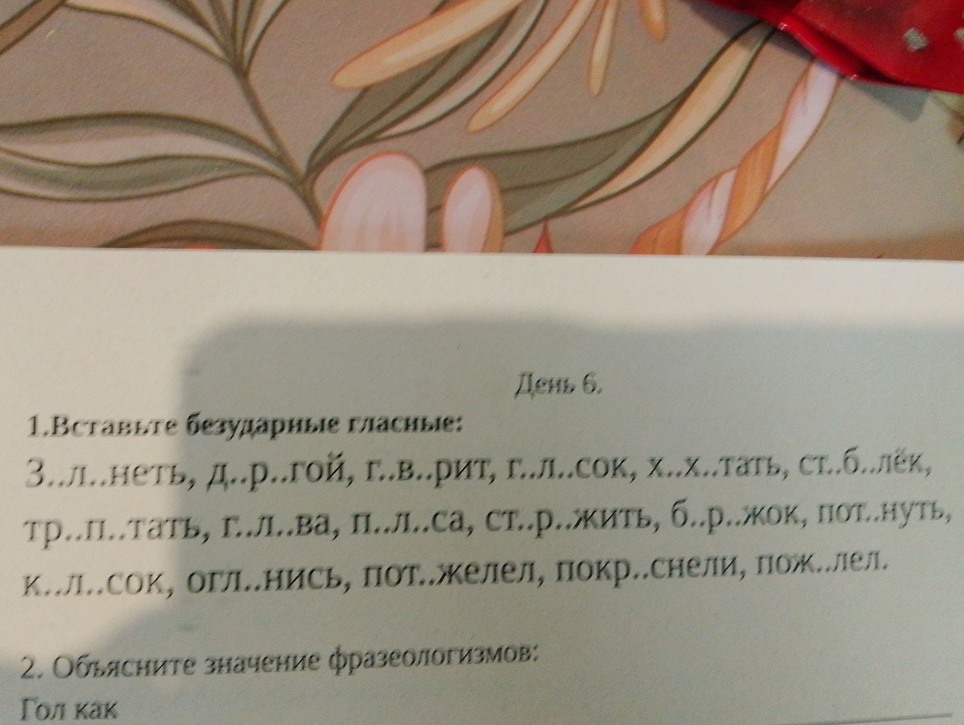 Фото задания: 1. Вставьте безударные гласные: З..л..неть, Д..р..гой, г..в..рит, г..л..сок, х..х..тать, ст..б..лёк, тр..п..тать, г..л..ва,…