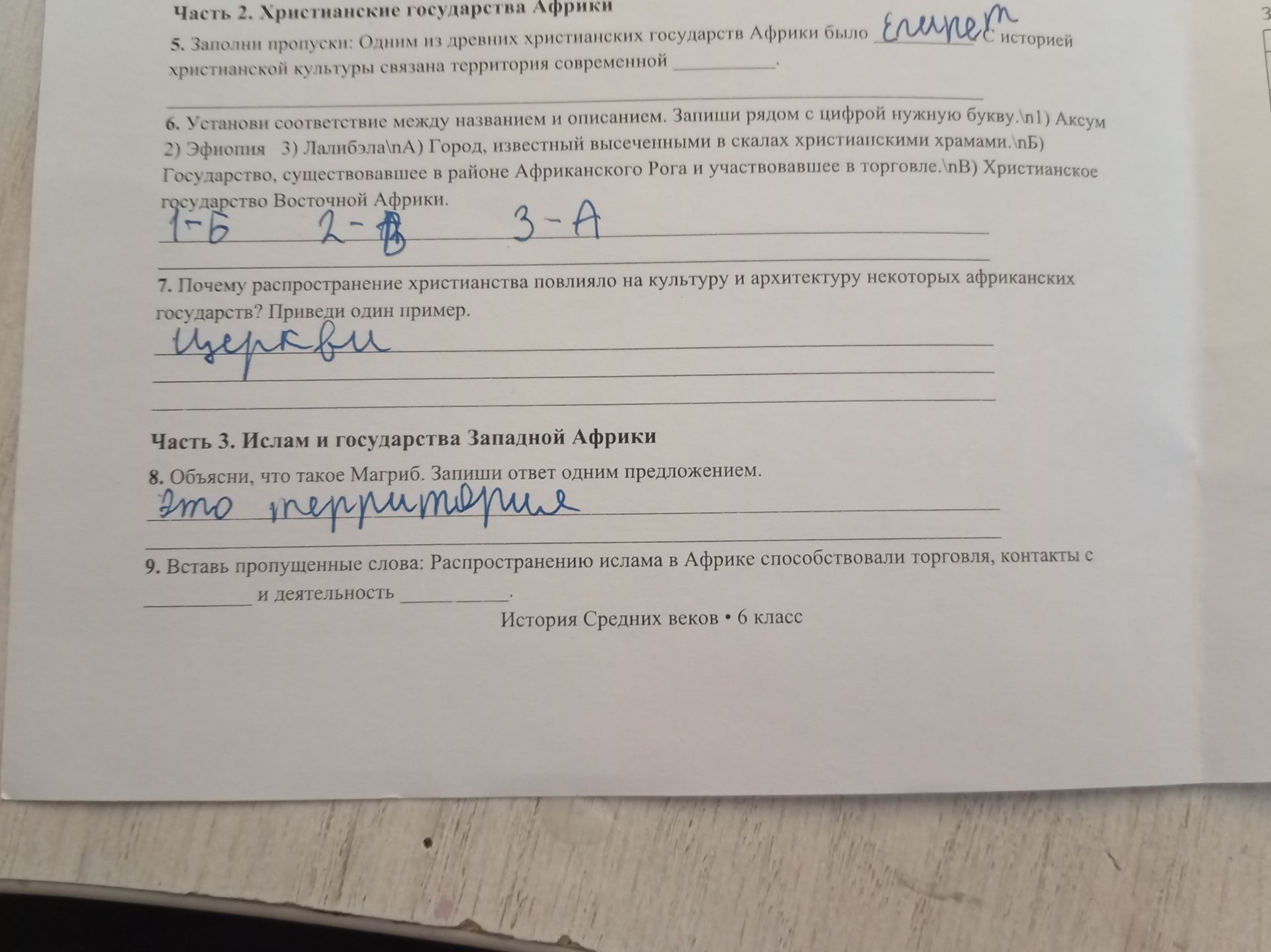 Фото задания: 9. Вставь пропущенные слова: Распространению ислама в Африке способствовали торговля, контакты с _____ и деятельность _____.