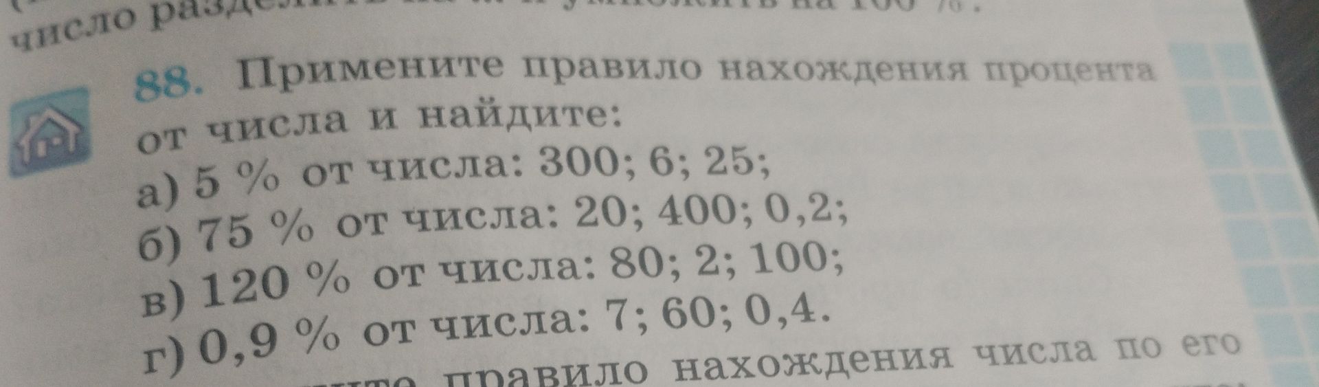 Фото задания: 88. Примените правило нахождения процента от числа и найдите: а) 5 % от числа: 300; 6; 25; б) 75 % от числа: 20; 400; 0,2; в)…