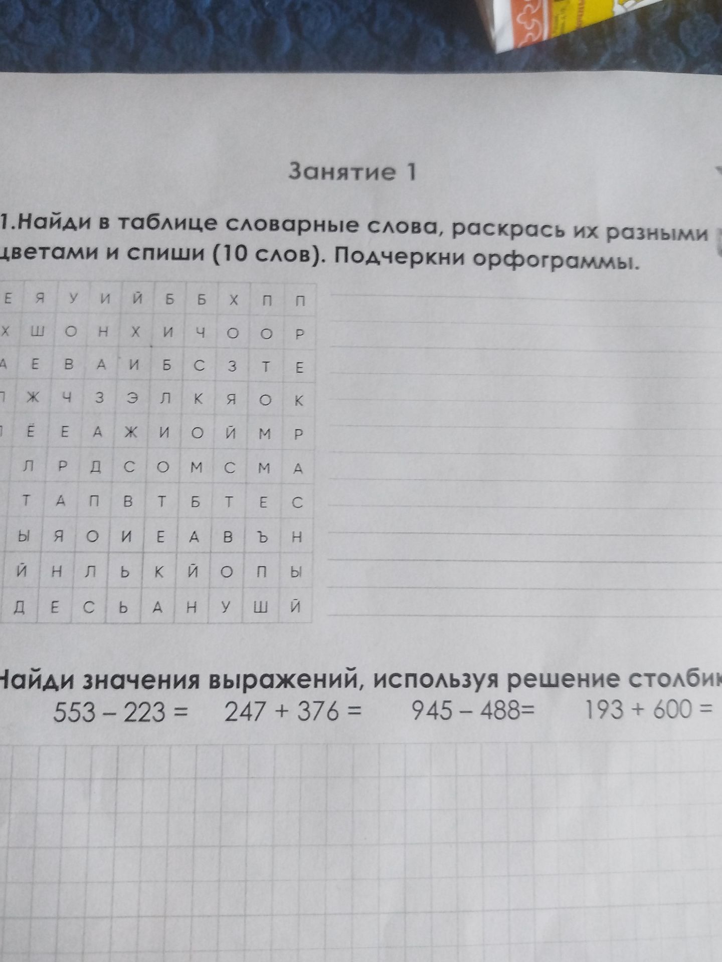 Фото задания: Найди значения выражений, используя решение столбиком: 553 − 223; 247 + 376; 945 − 488; 193 + 600.
