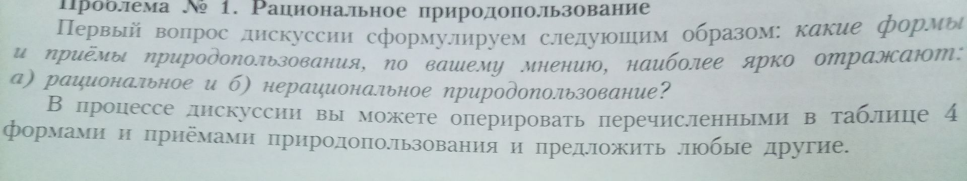Фото задания: Проблема № 1. Рациональное природопользование. Первый вопрос дискуссии сформулируем следующим образом: какие формы и приёмы…