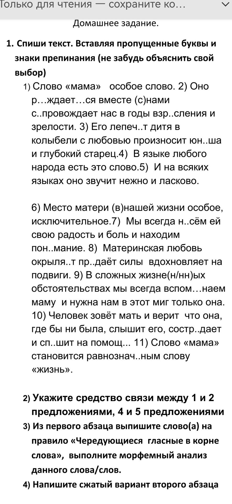 Фото задания: 1. Спиши текст, вставляя пропущенные буквы и знаки препинания (не забудь объяснить свой выбор). 1) Слово «мама» особое слово.…