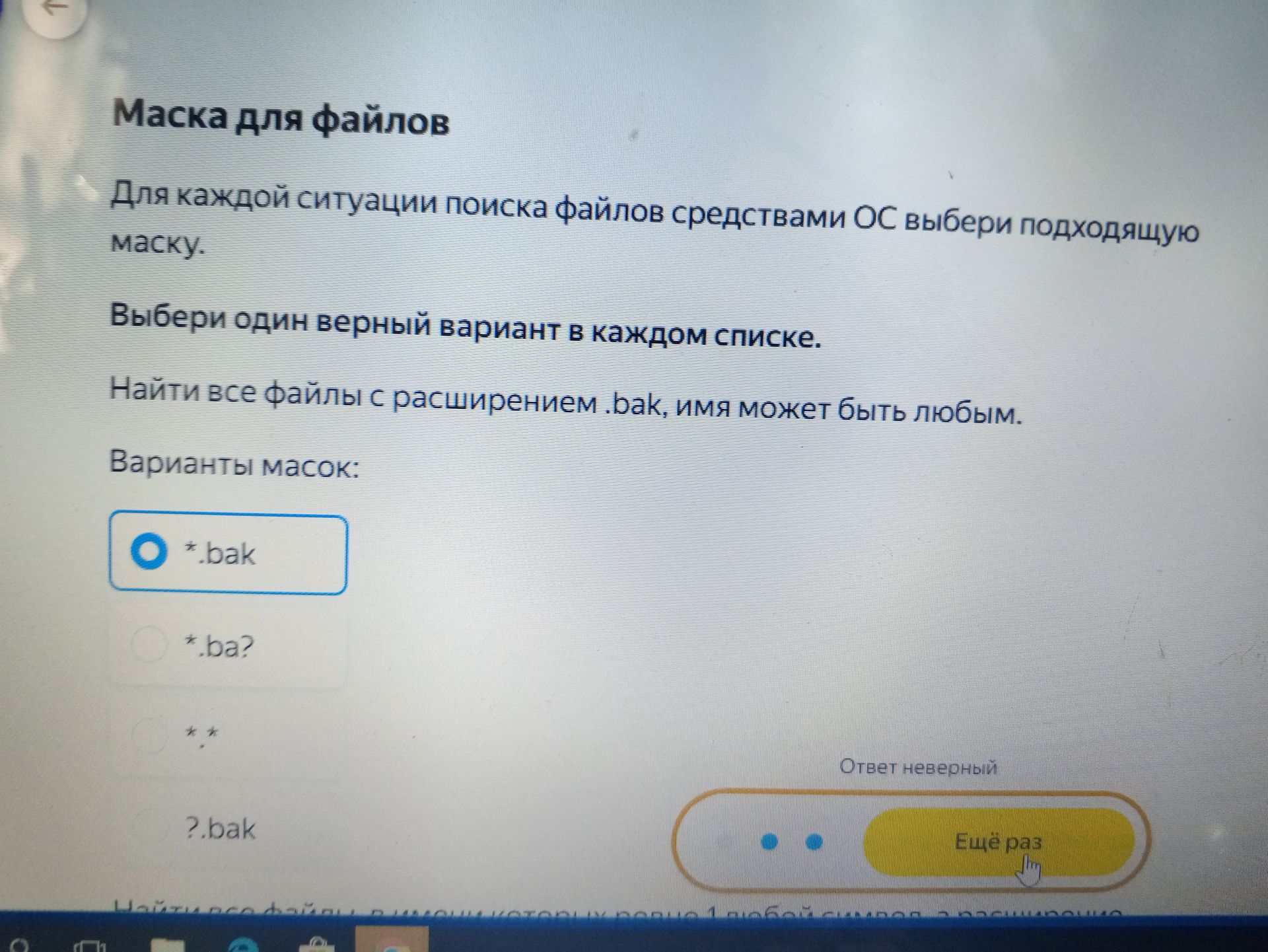 Фото задания: Для ситуации поиска файлов средствами ОС выбери подходящую маску: найти все файлы с расширением .bak, имя может быть любым.…