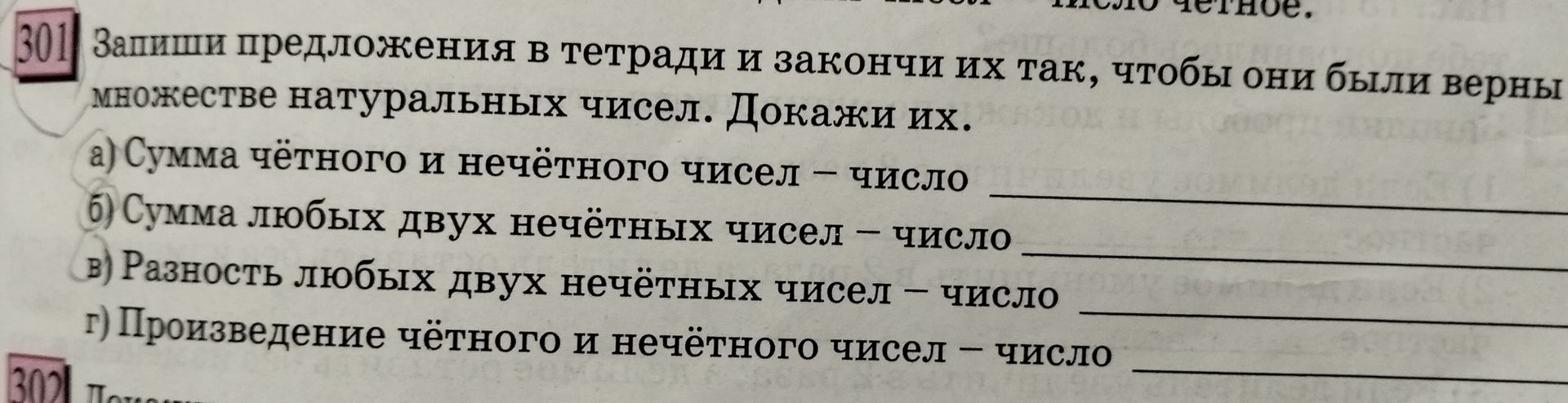 Фото задания: 301. Запиши предложения в тетради и закончи их так, чтобы они были верны в множестве натуральных чисел. Докажи их. а) Сумма…