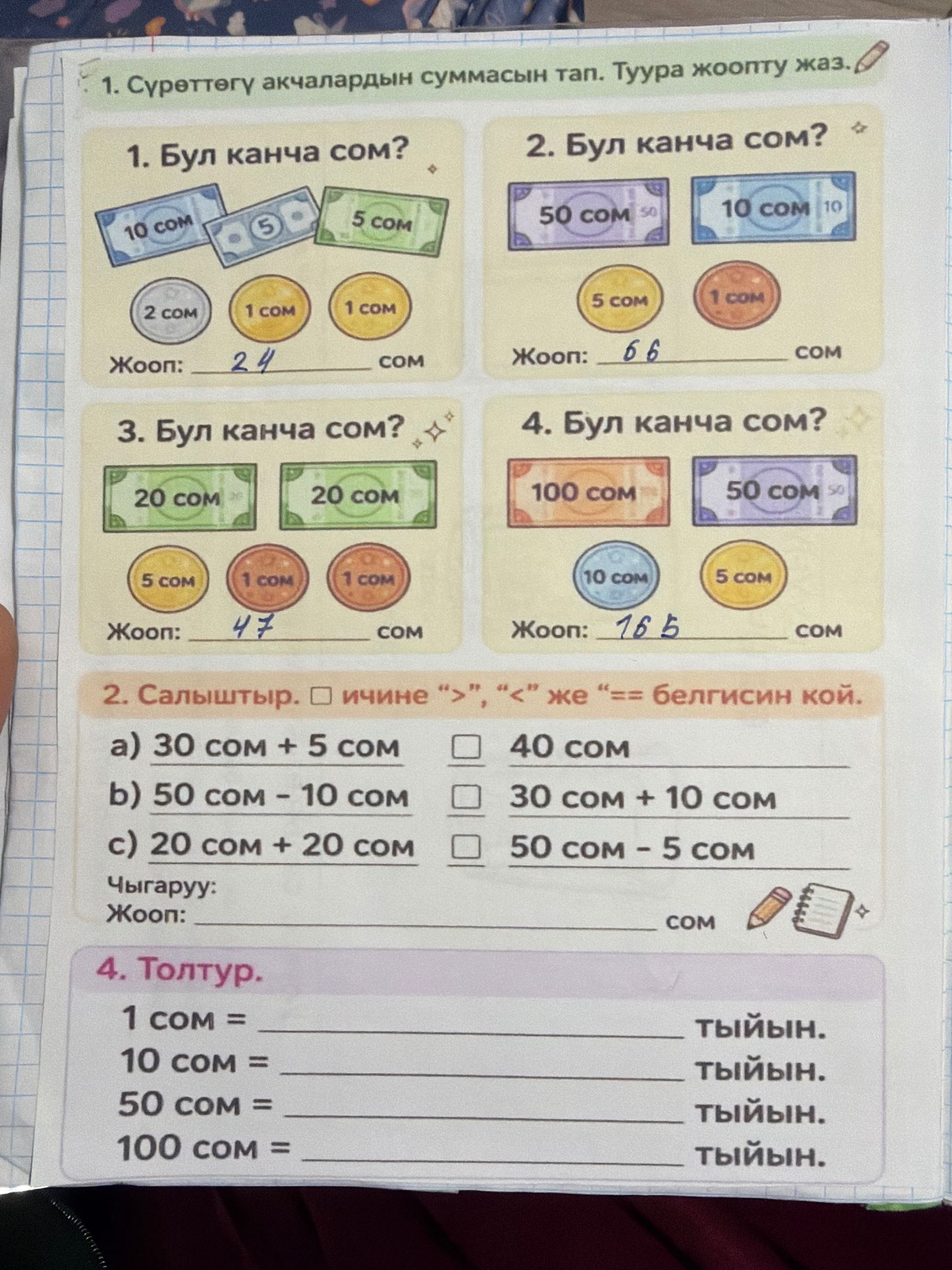 Фото задания: 4. Толтур. 1 сом = ____ тыйын. 10 сом = ____ тыйын. 50 сом = ____ тыйын. 100 сом = ____ тыйын.