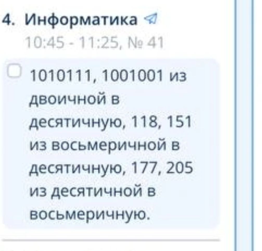 Фото задания: 4. Информатика. № 41. Перевести числа 1010111 и 1001001 из двоичной системы в десятичную; 118 и 151 из восьмеричной системы в…
