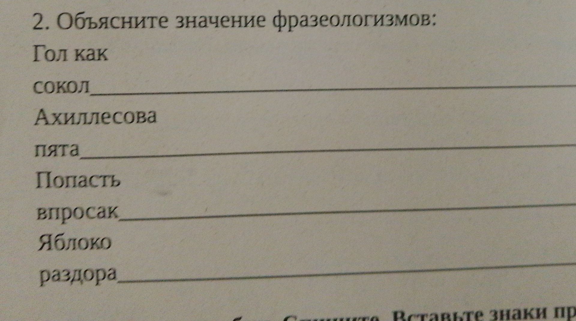 Фото задания: 2. Объясните значение фразеологизмов: гол как сокол; ахиллесова пята; попасть впросак; яблоко раздора.
