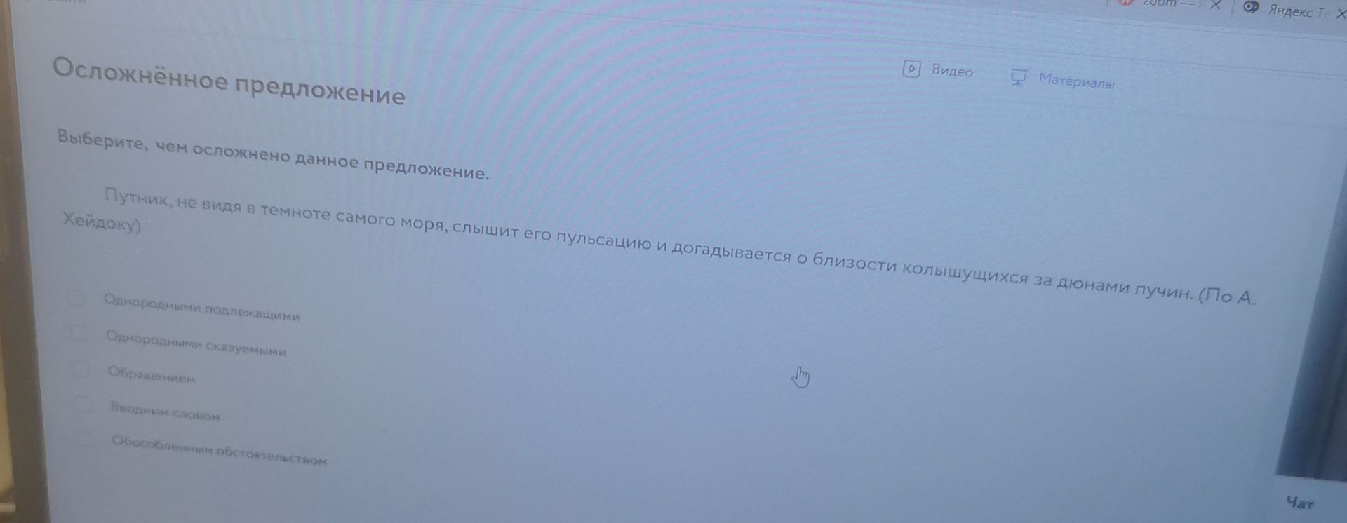 Фото задания: Выберите, чем осложнено данное предложение. Путник, не видя в темноте самого моря, слышит его пульсацию и догадывается о…