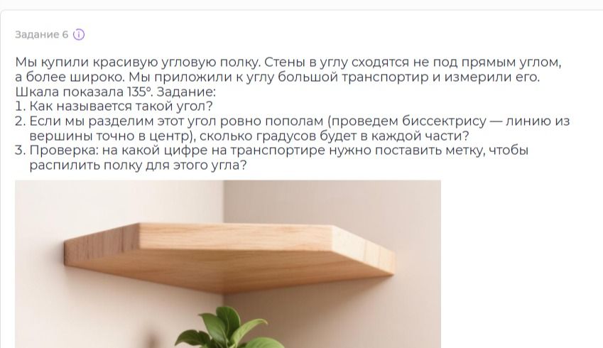 Фото задания: Задание 6. Мы купили красивую угловую полку. Стены в углу сходятся не под прямым углом, а более широко. Мы приложили к углу…