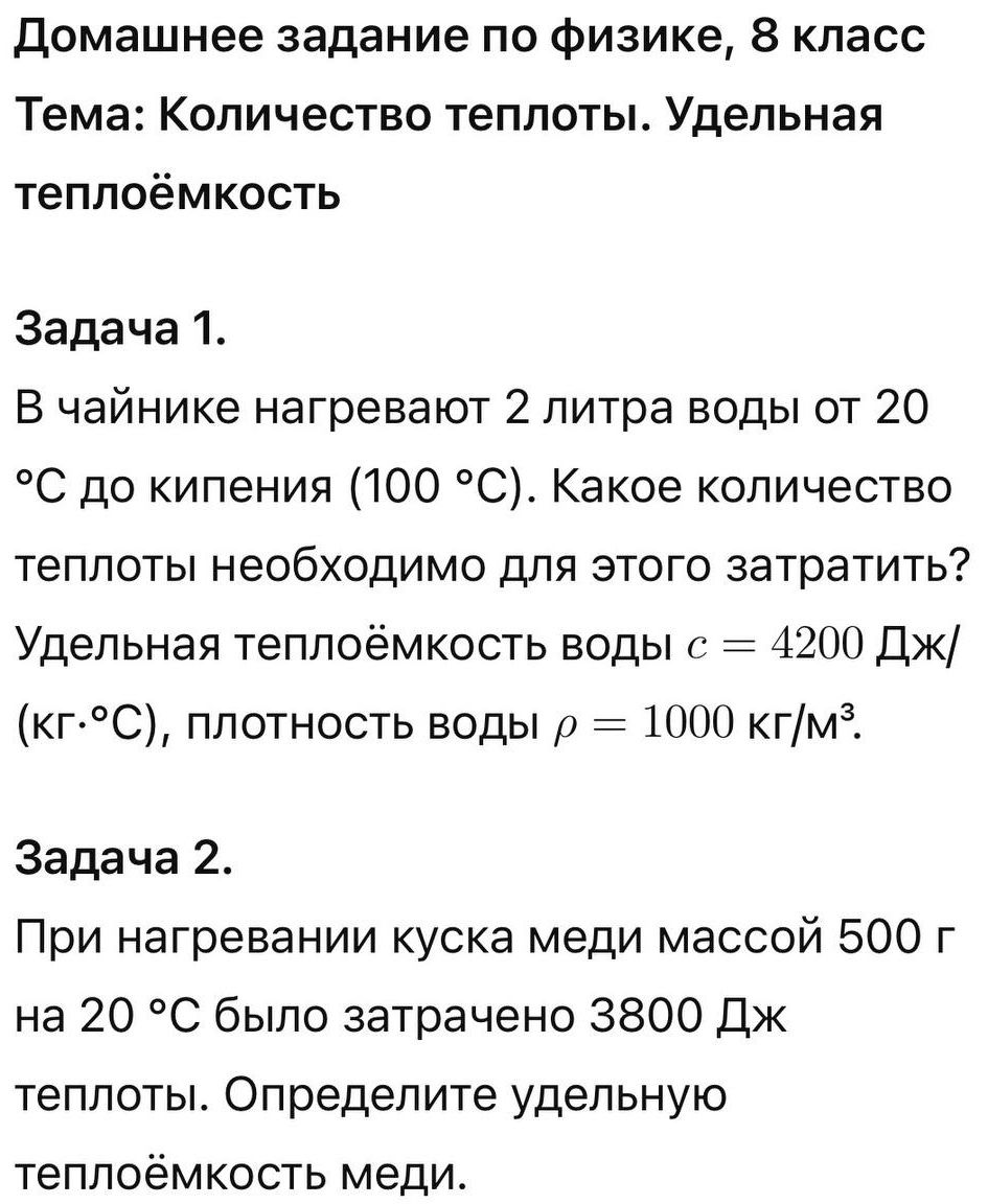 Фото задания: Задача 2. При нагревании куска меди массой 500 г на 20 °C было затрачено 3800 Дж теплоты. Определите удельную теплоёмкость…