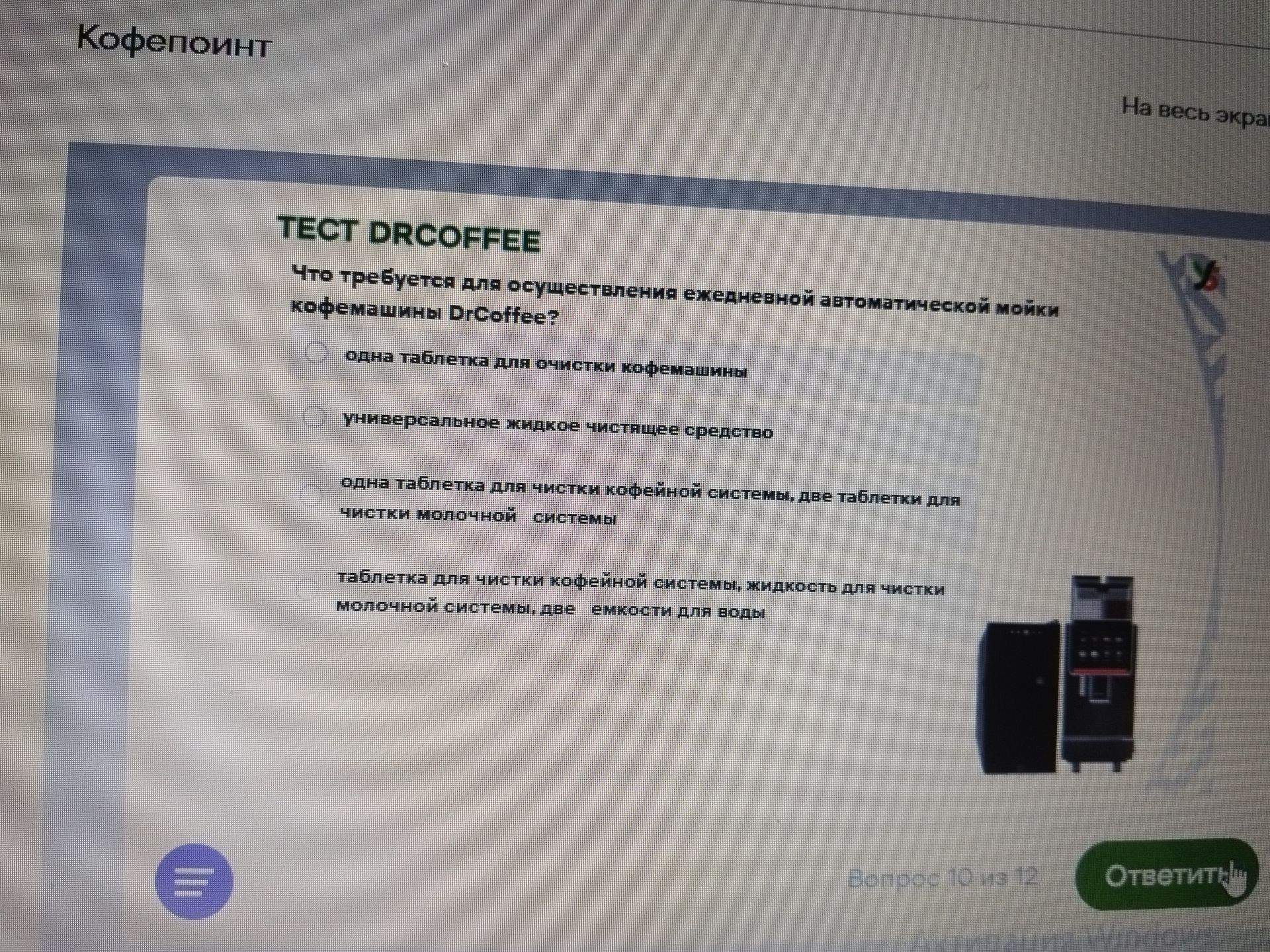 Фото задания: ТЕСТ DRCOFFEE. Что требуется для осуществления ежедневной автоматической мойки кофемашины DrCoffee? Выберите один вариант:…