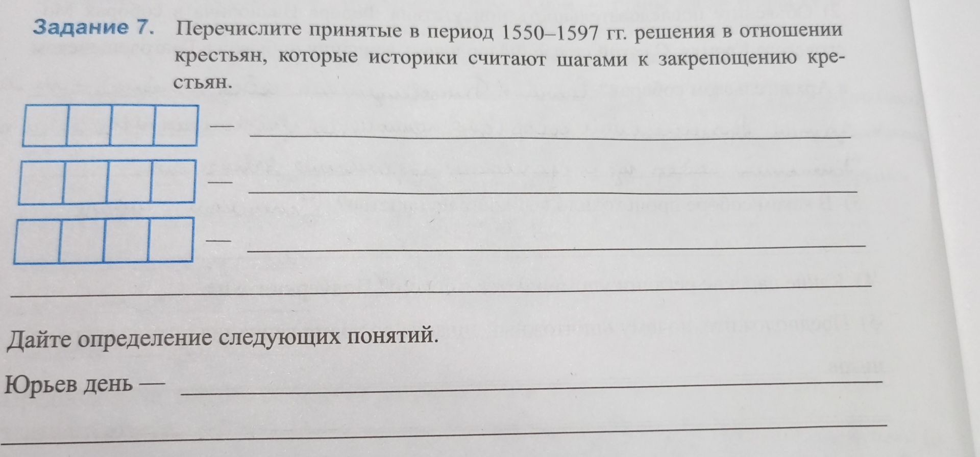 Фото задания: Дайте определение понятия: Юрьев день.
