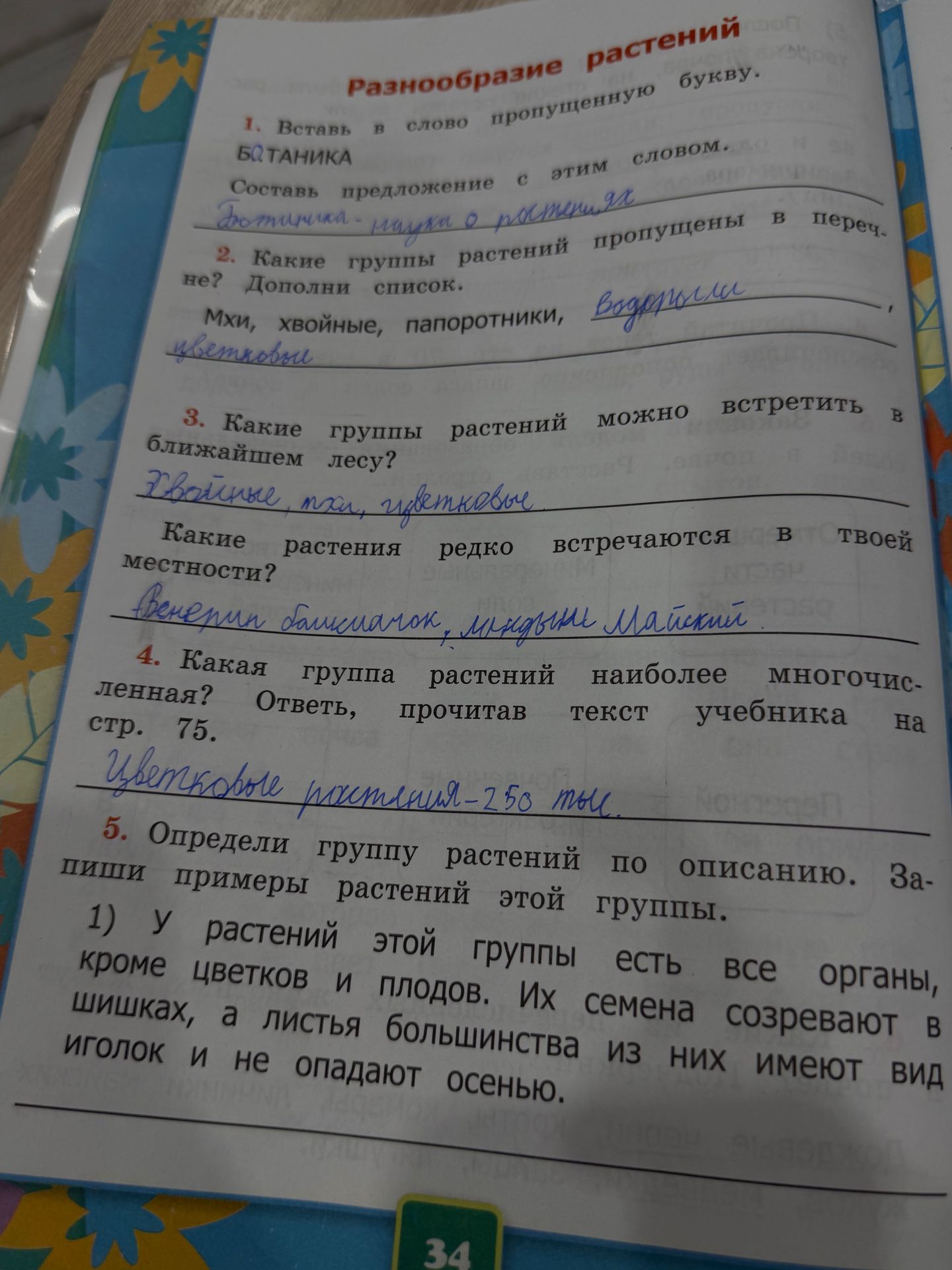 Фото задания: 5. Определи группу растений по описанию. Запиши примеры растений этой группы. У растений этой группы есть все органы, кроме…