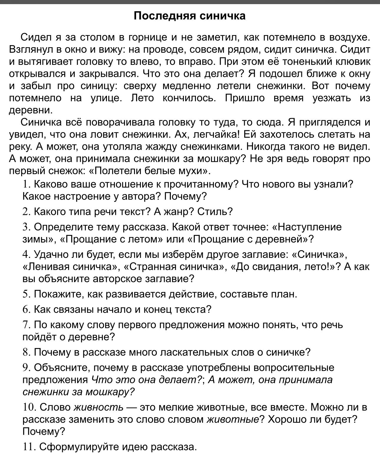 Фото задания: 4. Удачно ли будет, если мы изберём другое заглавие: «Синичка», «Ленивая синичка», «Странная синичка», «До свидания,…