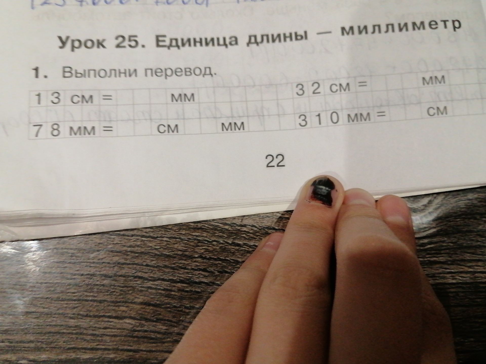 Фото задания: 1. Выполни перевод: 13 см = ___ мм; 78 мм = ___ см ___ мм; 32 см = ___ мм; 310 мм = ___ см.