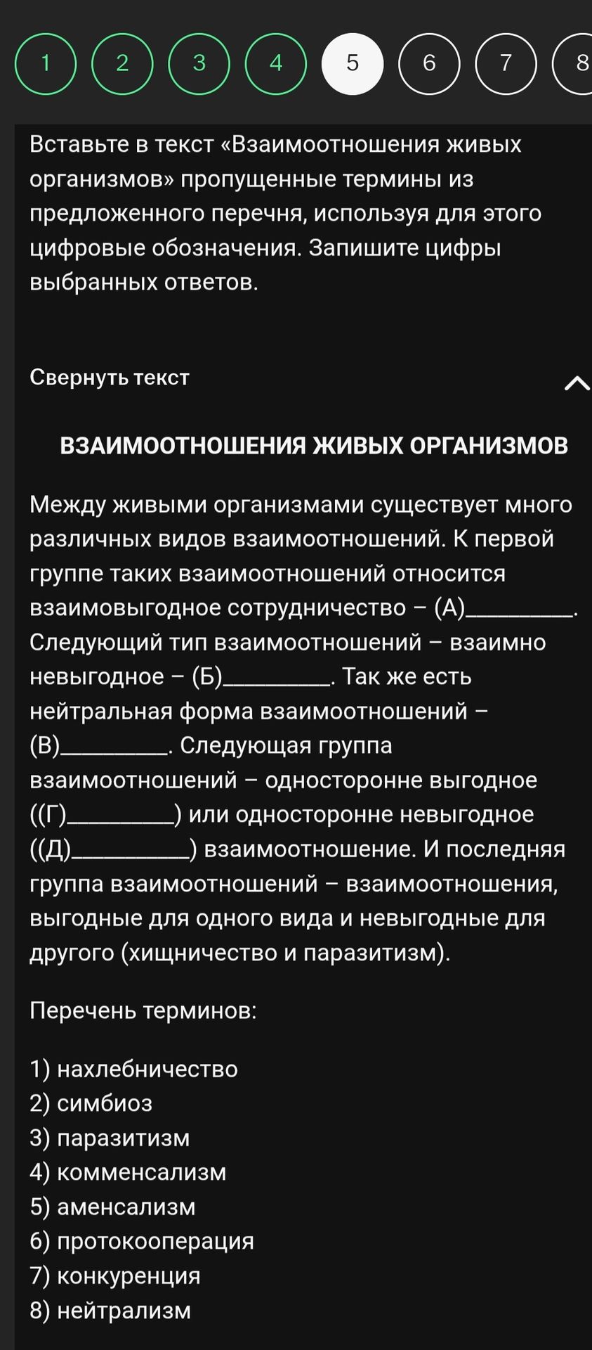 Фото задания: Вставьте в текст «Взаимоотношения живых организмов» пропущенные термины из предложенного перечня, используя для этого…
