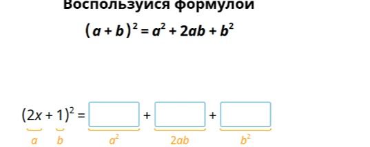 Фото задания: Воспользуясь формулой \((a+b)^2=a^2+2ab+b^2\), заполните пропуски: \((2x+1)^2=\square+\square+\square\).
