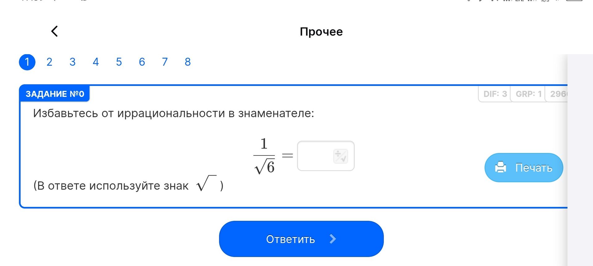 Фото задания: Задание №0. Избавьтесь от иррациональности в знаменателе: \(\frac{1}{\sqrt{6}}\). В ответе используйте знак √.