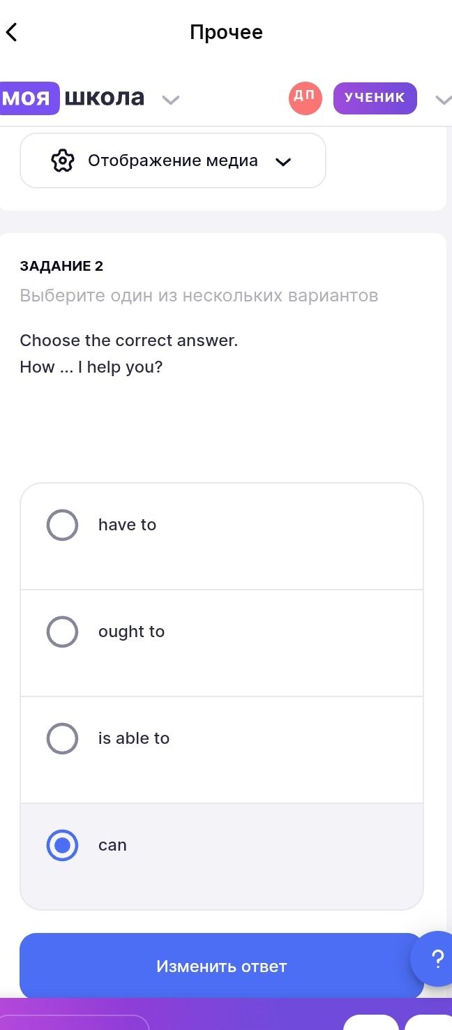 Фото задания: Задание 2. Choose the correct answer. How ... I help you? (have to / ought to / is able to / can)