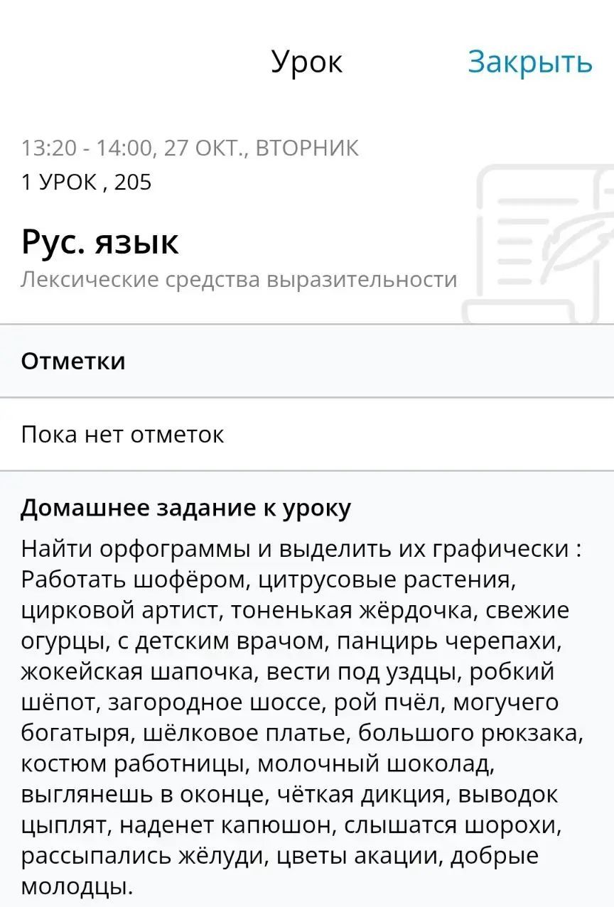 Фото задания: Найти орфограммы и выделить их графически: Работать шофёром, цитрусовые растения, цирковой артист, тоненькая жердочка, свежие…
