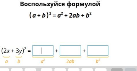 Фото задания: Воспользуйся формулой \((a+b)^2=a^2+2ab+b^2\): \,\((2x+3y)^2=\square+\square+\square\).