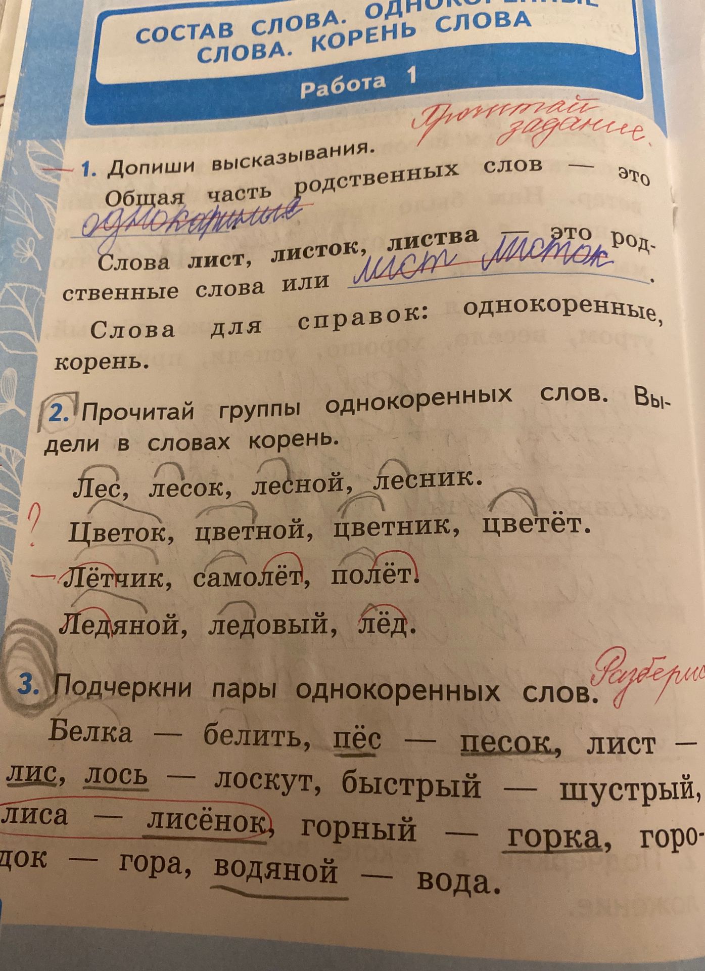 Фото задания: 1. Допиши высказывания. Общая часть родственных слов — это ____. Слова лист, листок, листва — это родственные слова или ____.…