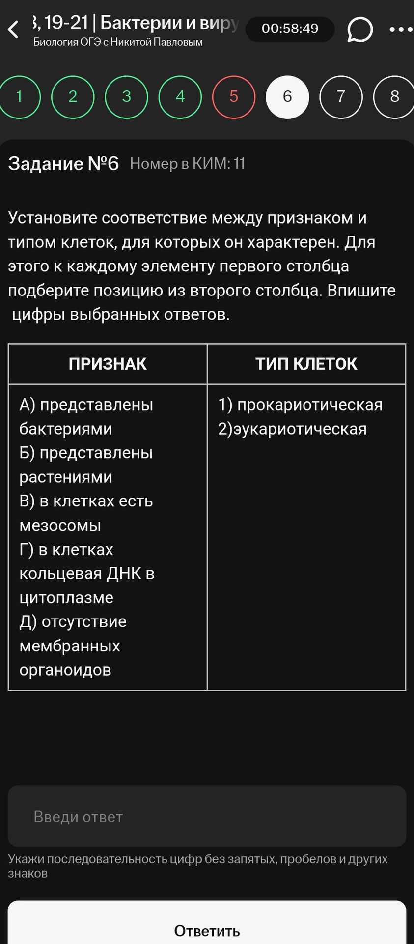 Фото задания: Задание № 6. Установите соответствие между признаком и типом клеток, для которых он характерен. К каждому элементу первого…