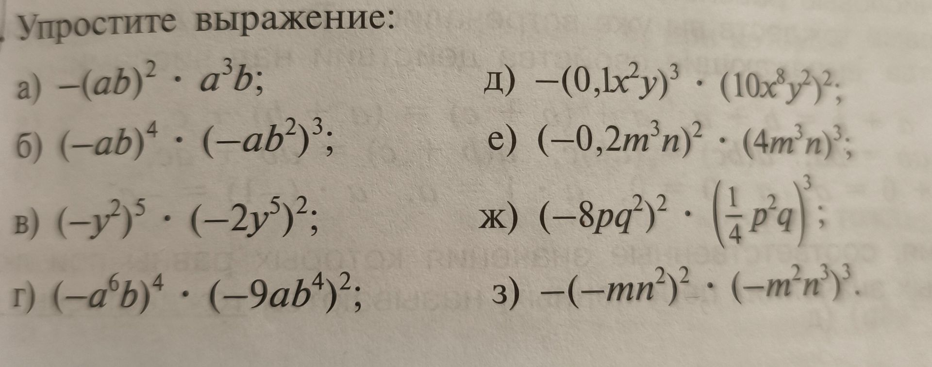 Фото задания: Упростите выражение: а) −(ab)² · a³b; б) (−ab)⁴ · (−ab²)³; в) (−y²)⁵ · (−2y⁵)²; г) (−a⁶b)⁴ · (−9ab⁴)²; д) −(0,1x²y)³ ·…