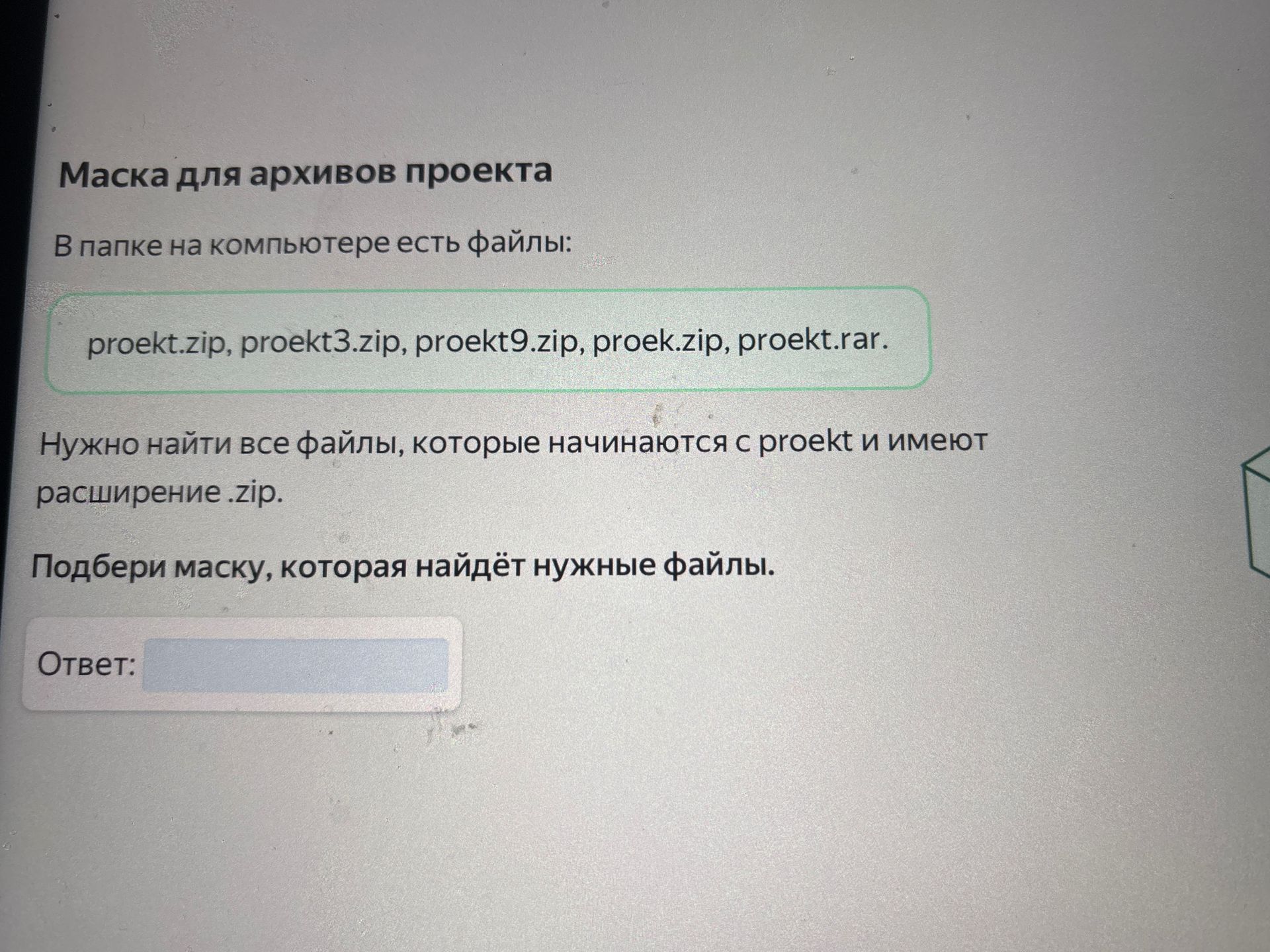 Фото задания: В папке на компьютере есть файлы: proekt.zip, proekt3.zip, proekt9.zip, proekt.zip, proekt.rar. Нужно найти все файлы,…
