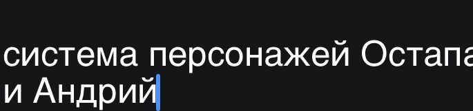 Фото задания: На изображении виден фрагмент: «система персонажей Остапа … и Андрий».