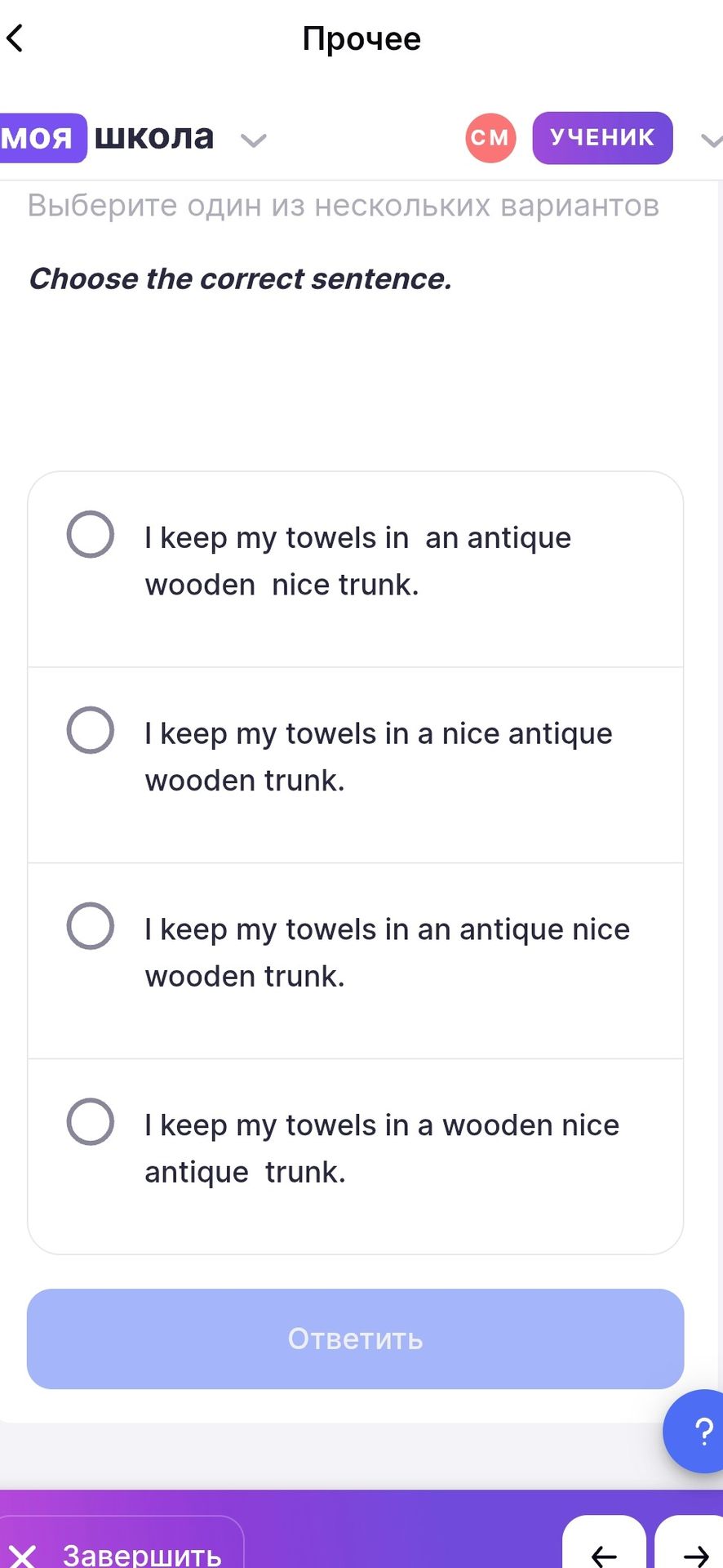 Фото задания: Choose the correct sentence. (I keep my towels in an antique wooden nice trunk. / I keep my towels in a nice antique wooden…