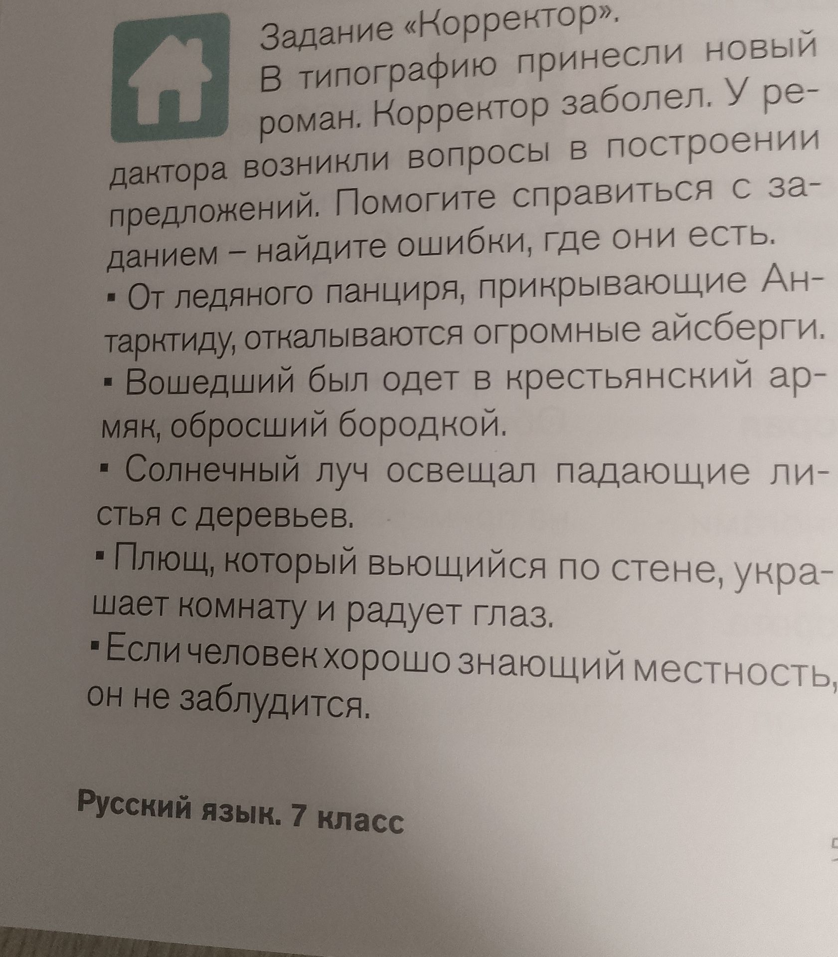 Фото задания: Задание «Корректор». В типографию принесли новый роман. Корректор заболел. У редактора возникли вопросы в построении…