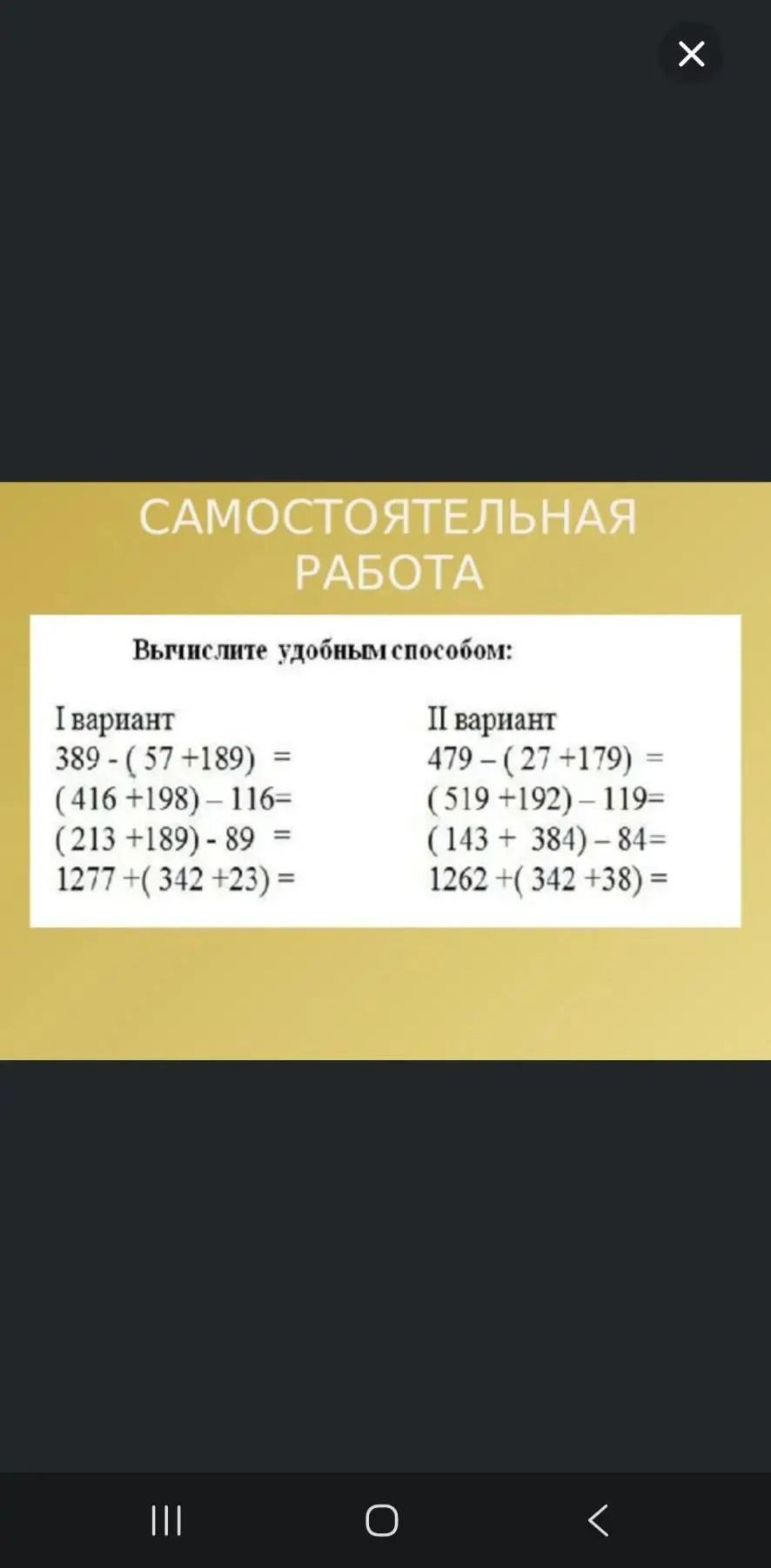 Фото задания: Вычислите удобным способом. I вариант: 389 − (57 + 189); (416 + 198) − 116; (213 + 189) − 89; 1277 + (342 + 23). II…