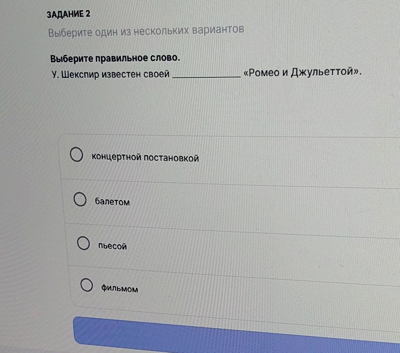 Фото задания: Задание 2. Выберите правильное слово. У. Шекспир известен своей ______ «Ромео и Джульеттой». Варианты: концертной…