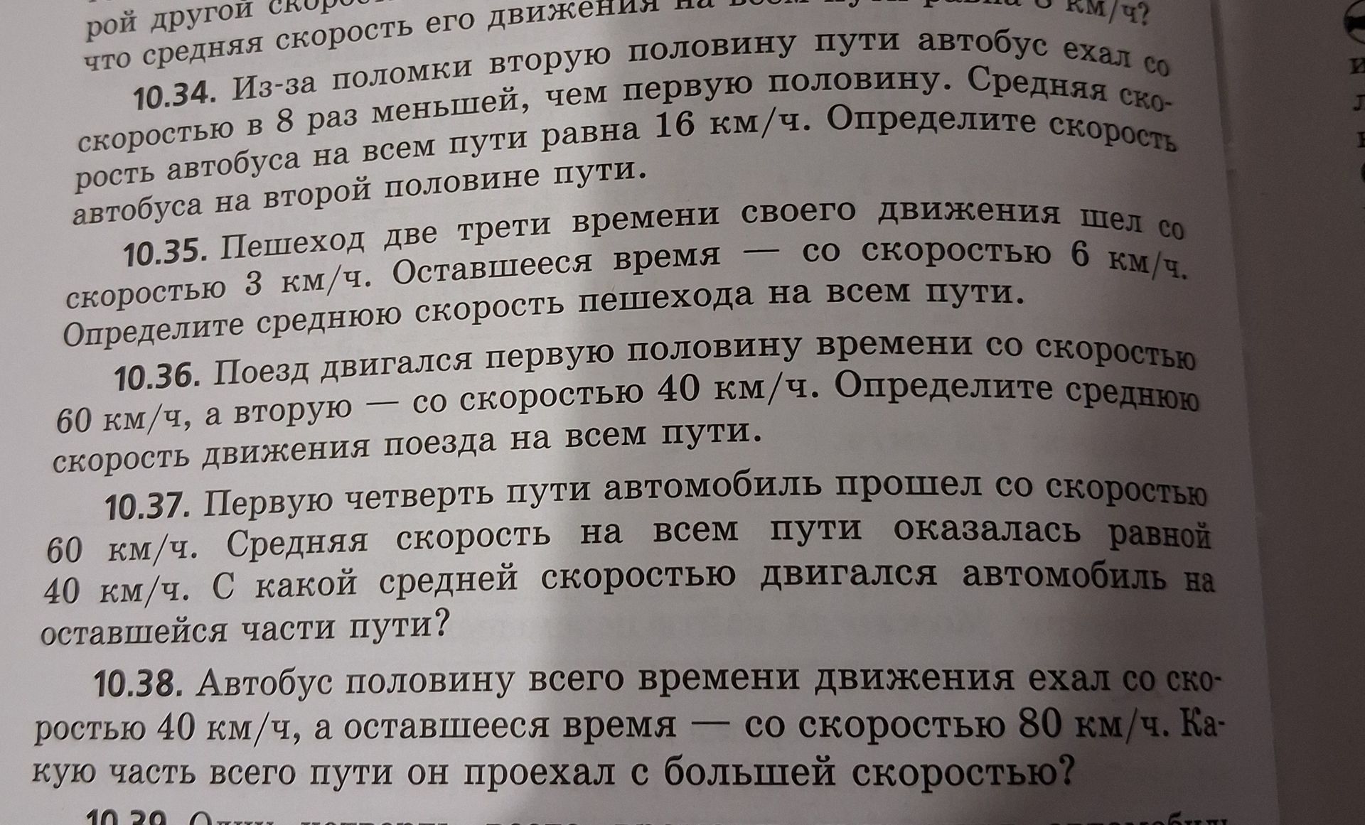 Фото задания: 10.34. Из-за поломки вторую половину пути автобус ехал со скоростью в 8 раз меньшей, чем первую половину. Средняя скорость…