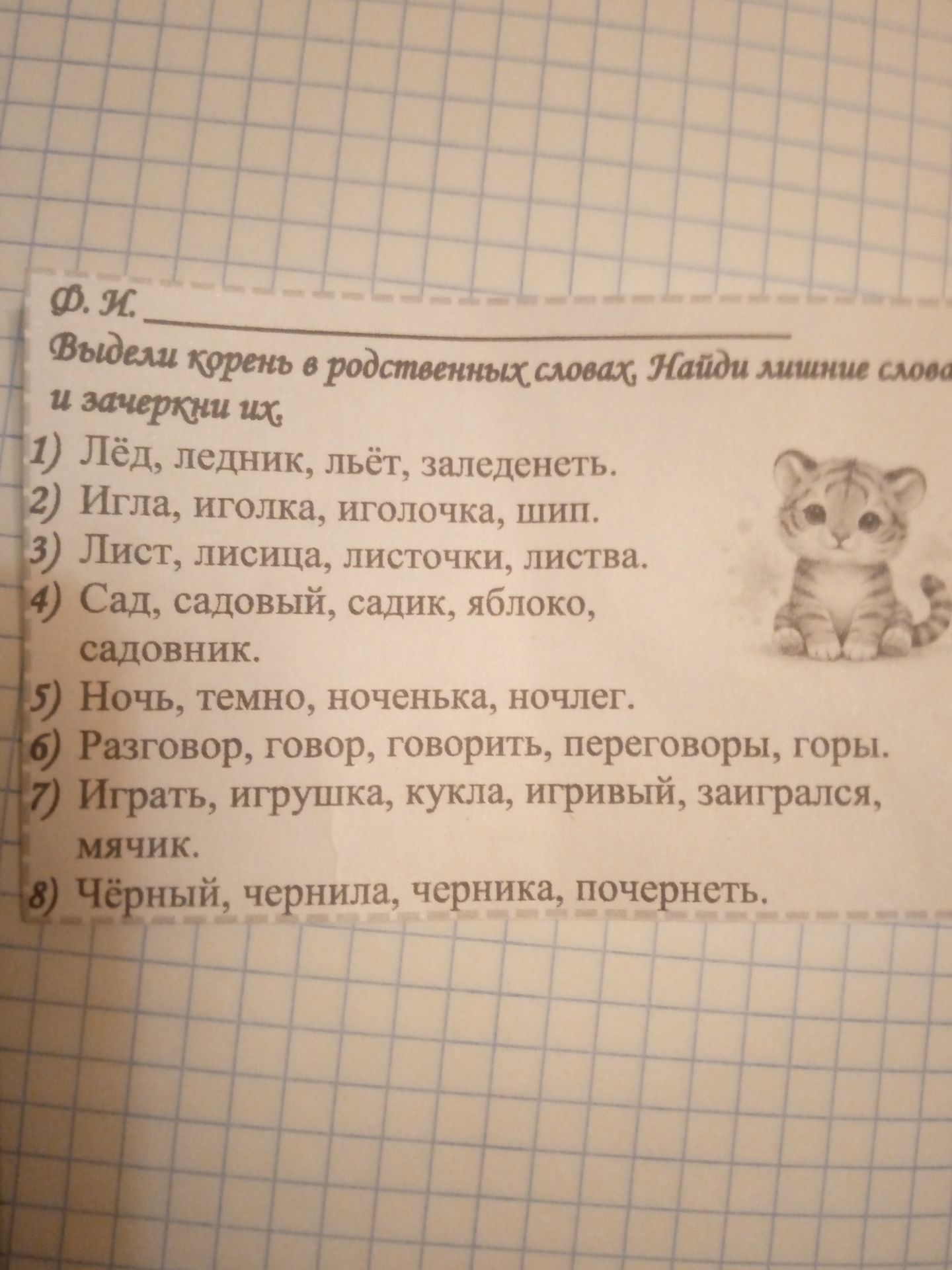 Фото задания: Выдели корень в родственных словах. Найди лишние слова и зачеркни их. 1) Лёд, ледник, льёт, заледенеть. 2) Игла, иголка,…